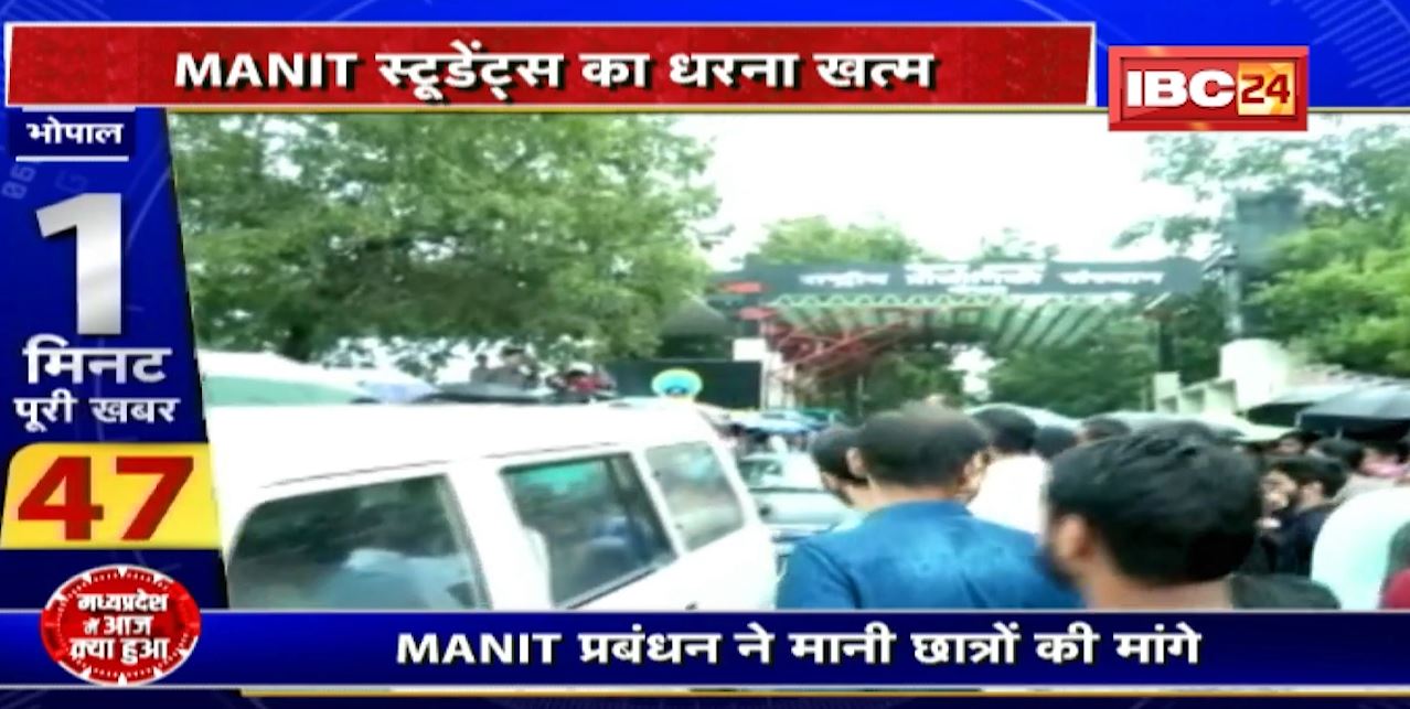 Bhopal : MANIT के छात्रों ने खत्म किया धरना। Students को मिनी टेस्ट देने की मिली इजाजत