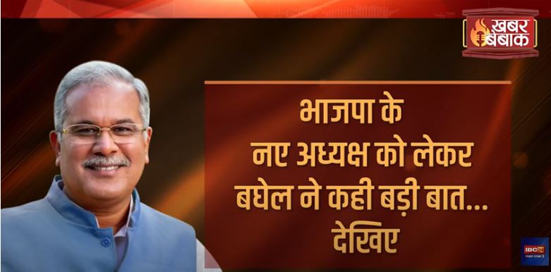 BJP के नए अध्यक्ष को लेकर Bhupesh Baghel ने कही बड़ी बात || CM Bhupesh Baghel EXCLUSIVE Interview