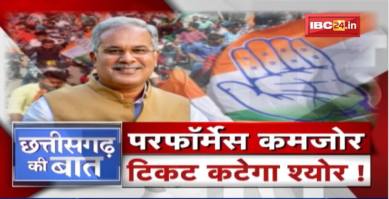 Performance कमजोर..Ticket कटेगा श्योर! 23 की फाइट..किसका कटेगा टिकट? CG Politics | CG Ki Baat
