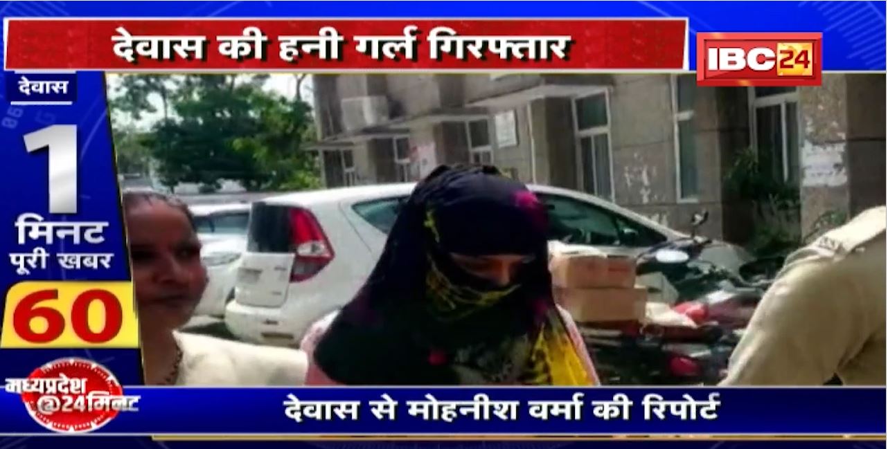 Dewas की Honey Girl Arrest | Private Nursing Home के Doctor को आरोपी ने किया था Blackmail