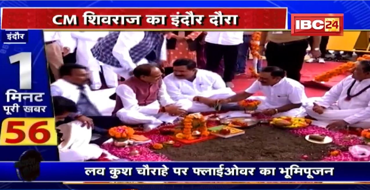 CM Shivraj Singh Chouhan का Indore दौरा। लव कुश चौराने पर Flyover का किया भूमिपूजन