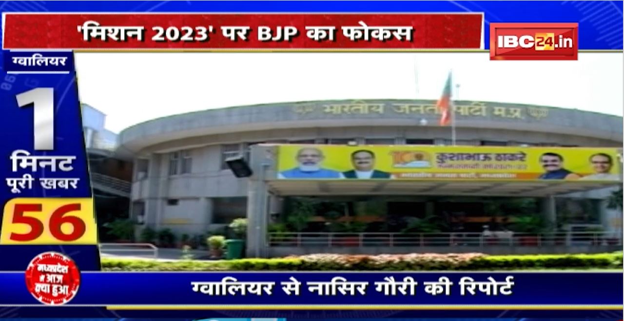 ‘मिशन 2023’ पर BJP का फोकस। रुठों को मनाने की कवायद में जुटी BJP। एल्डरमैन नियुक्ति की तैयारी