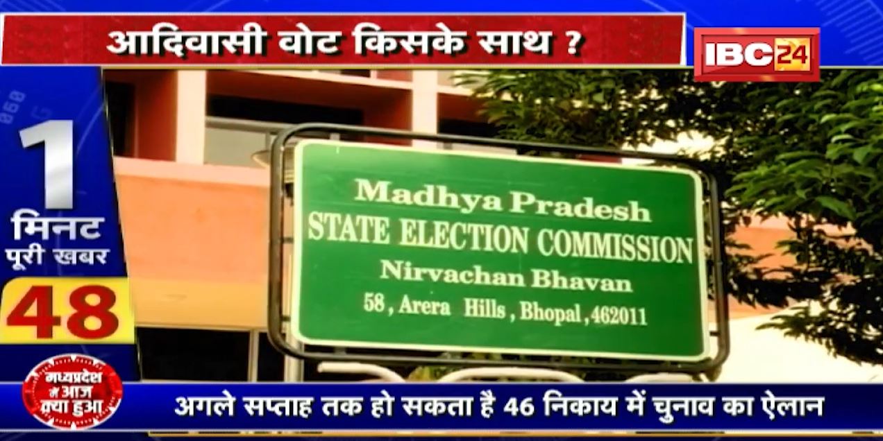 Bhopal : आदिवासियों को साधने की कवायद। अगले सप्ताह तक हो सकता है 46 निकाय में चुनाव का ऐलान