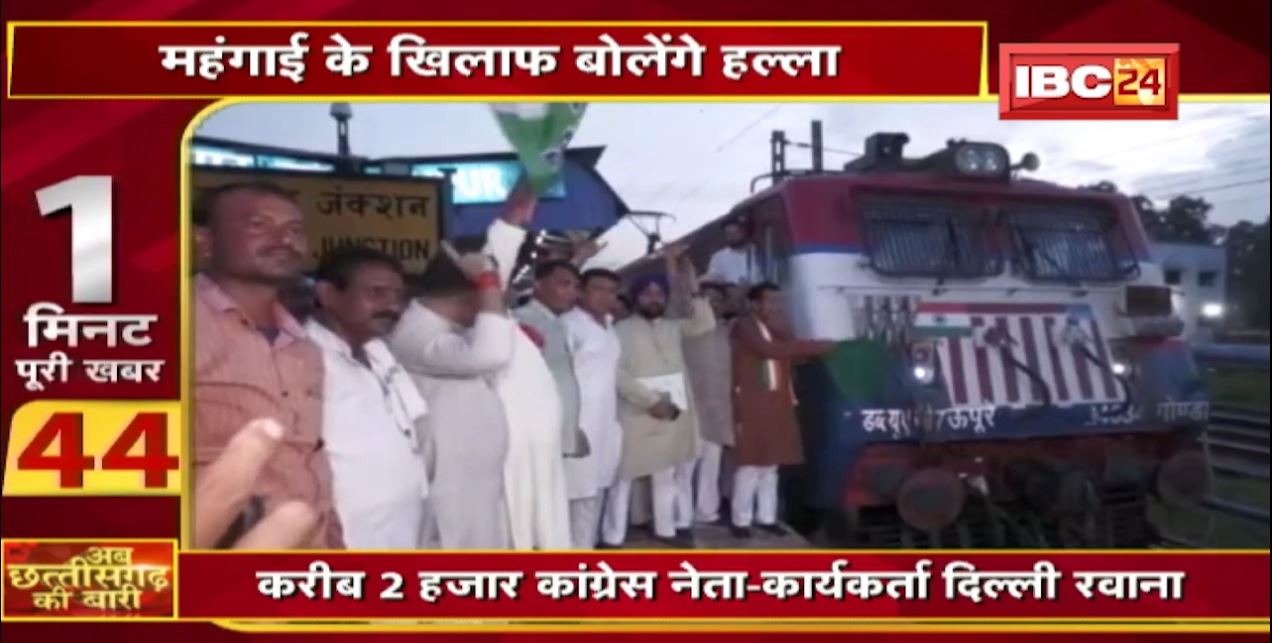 Raipur : करीब 2 हजार Congress Leader-कार्यकर्ता दिल्ली रवाना। महंगाई और बेरोजगारी के मुद्दे पर होगा महाप्रदर्शन । अब छत्तीसगढ़ की बारी | 1 मिनट पूरी खबर