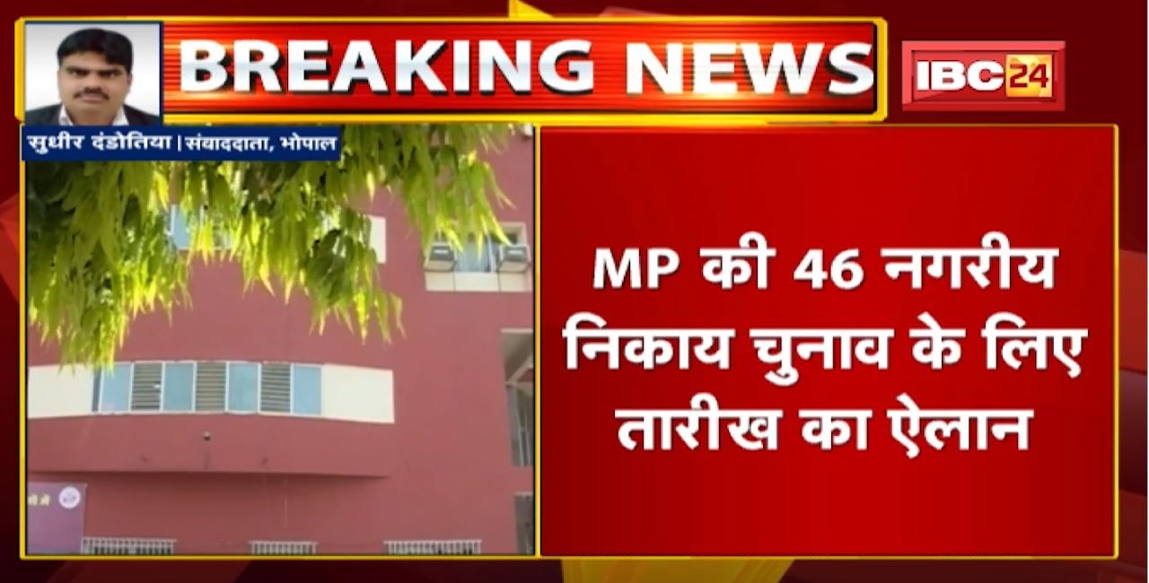 MP Urban Body Election : प्रदेश की 46 नगरीय निकाय चुनाव के लिए तारीख का ऐलान । 27 को वोटिंग और 30 September को मतगणना