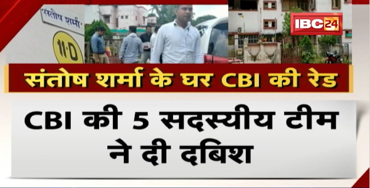 CBI raid : सौ करोड़ घोटाले की जांच! Santosh Sharma के ठिकाने पर CBI की रेड। करीब 8 घंटे चली जांच