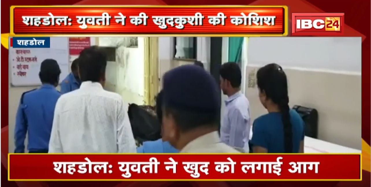 Shahdol : युवती ने खुद को लगाई आग। अमलाई थाना परिसर में खुदकुशी की कोशिश
