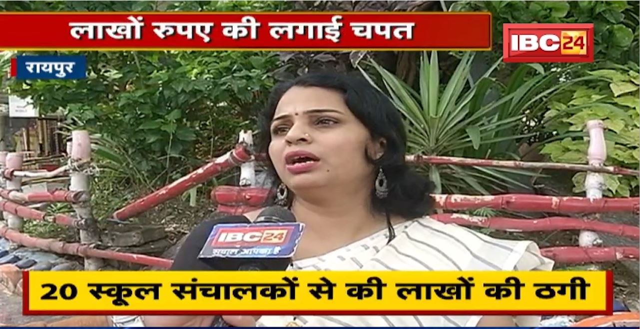 Raipur Crime News : 20 स्कूल संचालकों से लाखों की ठगी। School संचालकों ने की Police से शिकायत