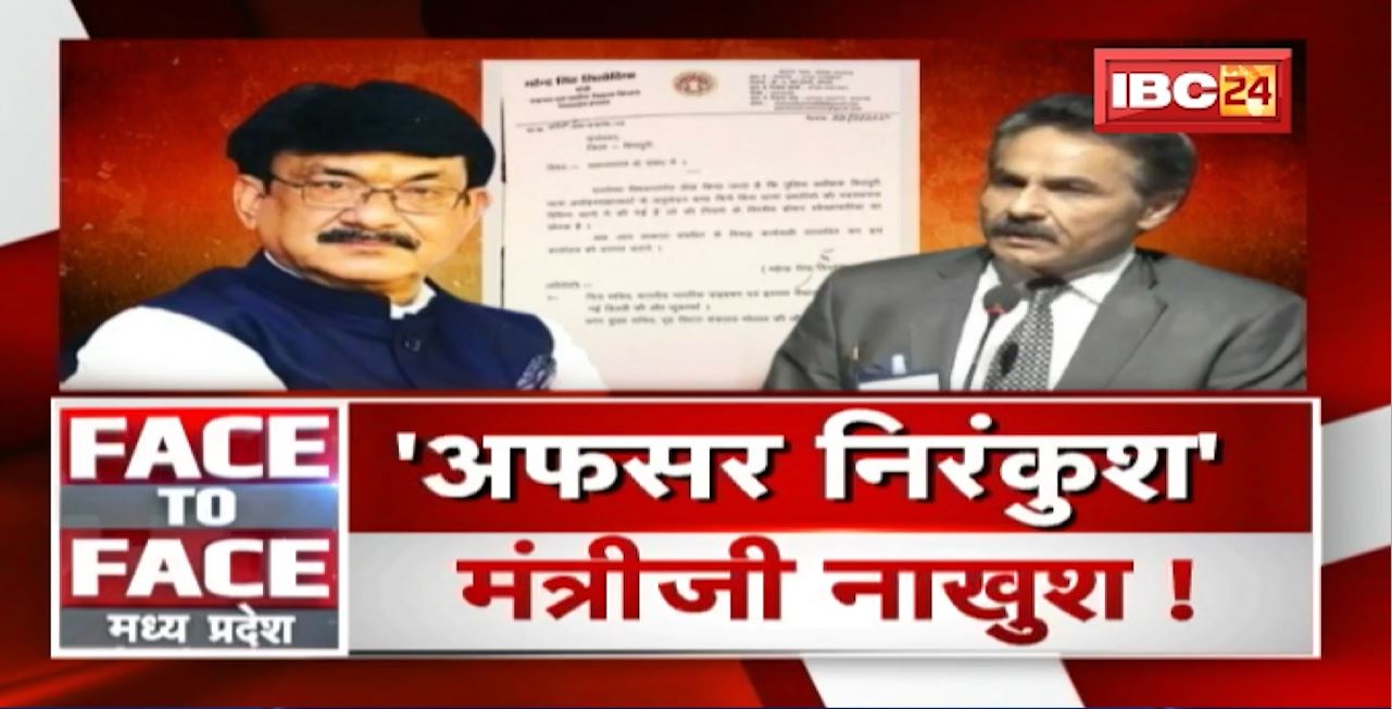 ‘अफसर निरंकुश’..मंत्रीजी नाखुश! नौकरशाह से नाराजगी क्यो? MP Politics | FACE to FACE Madhya Pradesh