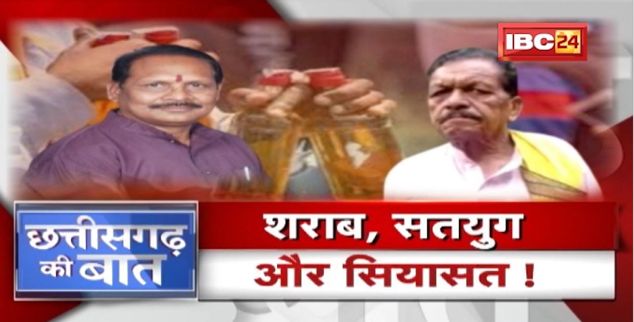 शराब, सतयुग और सियासत! ‘पहलवान’ का बयान..मचा घमासान! Politics on alcohol । CG Politics | CG Ki Baat
