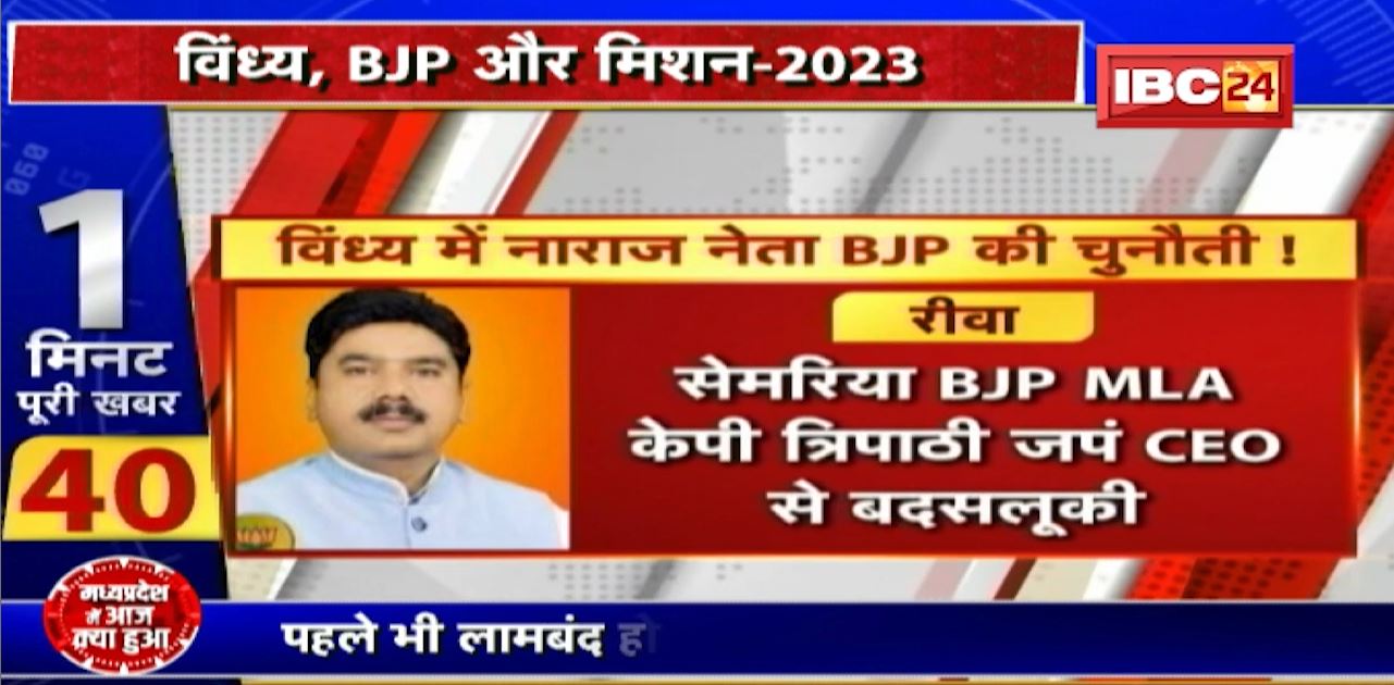 विंध्य में BJP नेता नाराज! कई BJP विधायकों की एक्टिविटी पार्टी लाइन से अलग
