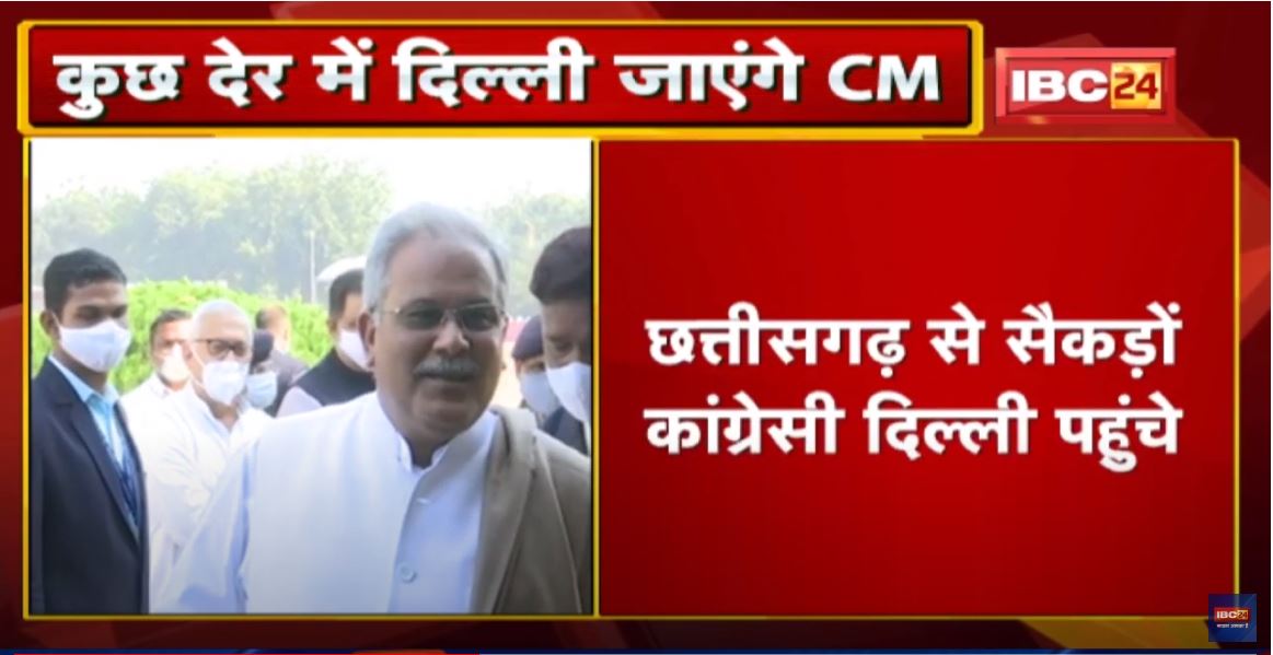 कुछ देर में Delhi जाएंगे CM Bhupesh Baghel | कल केंद्र सरकार के खिलाफ Congress का प्रदर्शन