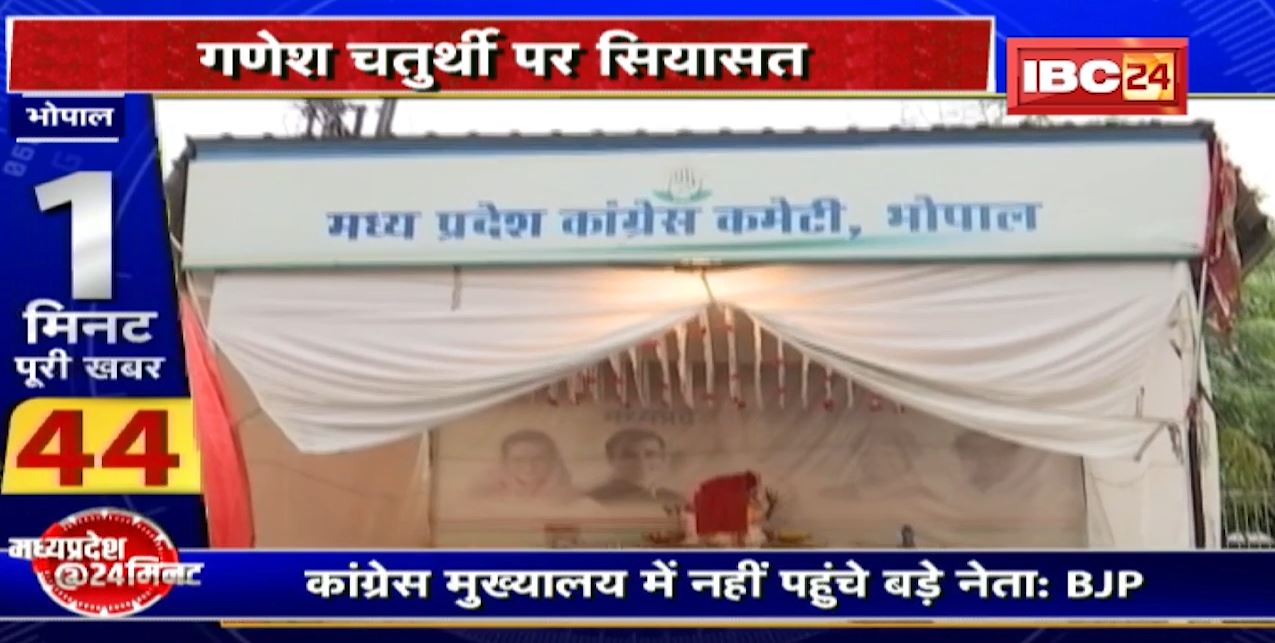 Bhopal : बप्पा का सबसे बड़ा भक्त कौन? गणेश चतुर्थी पर सियासत। BJP-कांग्रेस दोनों के पार्टी मुख्यालय में विराजे बप्पा