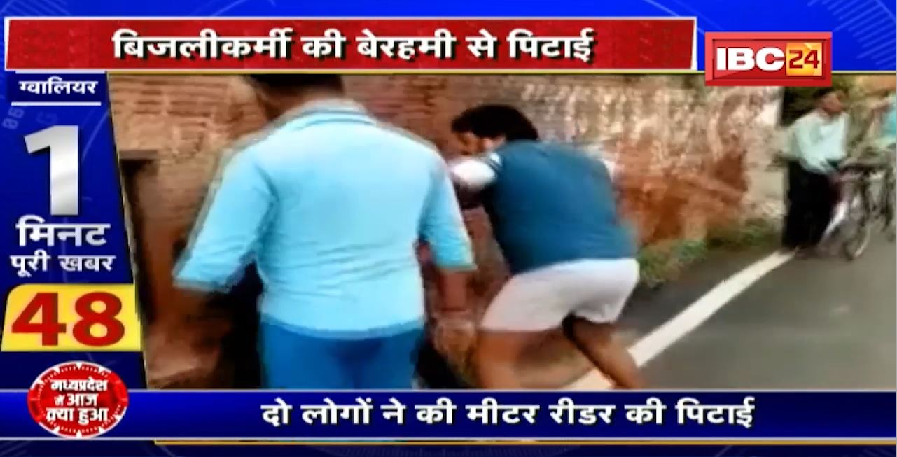 Gwalior में बिजलीकर्मी की बेरहमी से पिटाई। पिटाई का Video आया सामने
