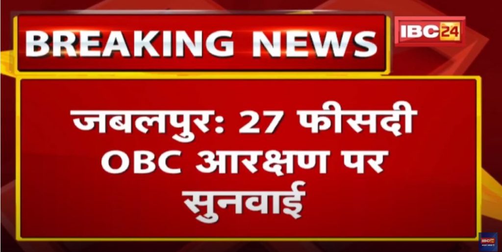 OBC Reservation Hearing Today: Madhya Pradesh government will present the argument in the High Court...