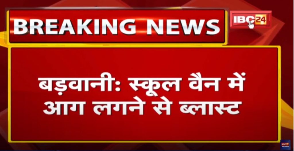 Barwani School Van Blast: Fire in school van, children safe. The incident of Julwania police station area ...