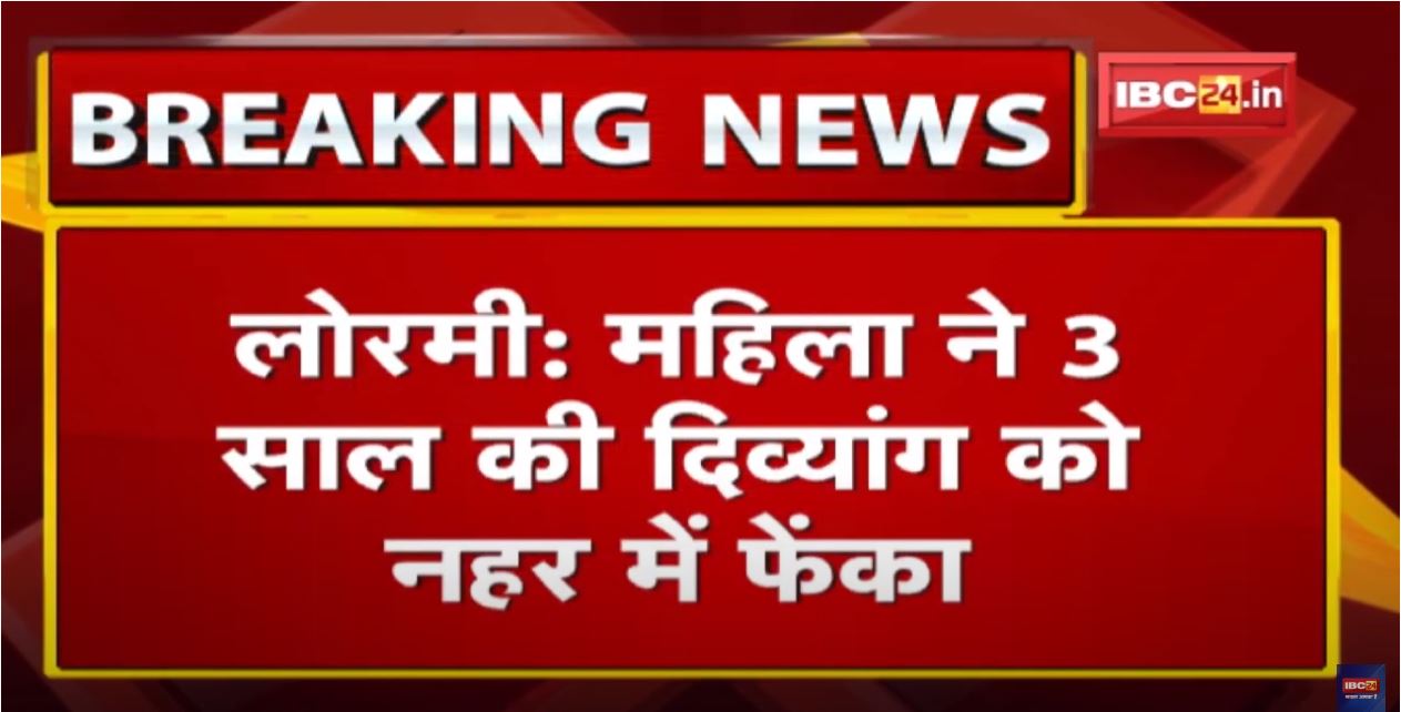 महिला ने 3 साल की दिव्यांग को नहर में फेंका | Lormi Police Station Area के गोड़खाम्ही गांव की घटना..