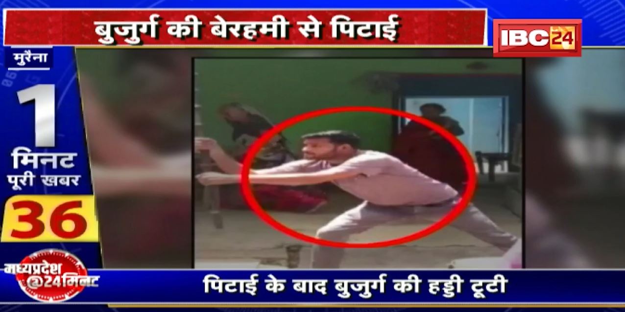 Morena में परिवार वालों ने ही कर दी बुजुर्ग की बेरहमी से पिटाई। पिटाई के बाद बुजुर्ग की टूटी हड्डी