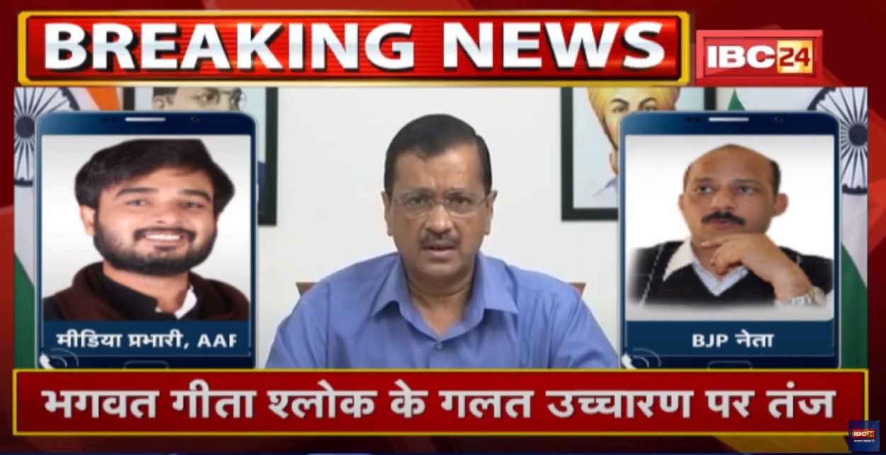 Bhagwat Geeta Shlok के गलत उच्चारण पर Narottam Mishra का Arvind Kejriwal पर तंज | सुनिए क्या कहा…