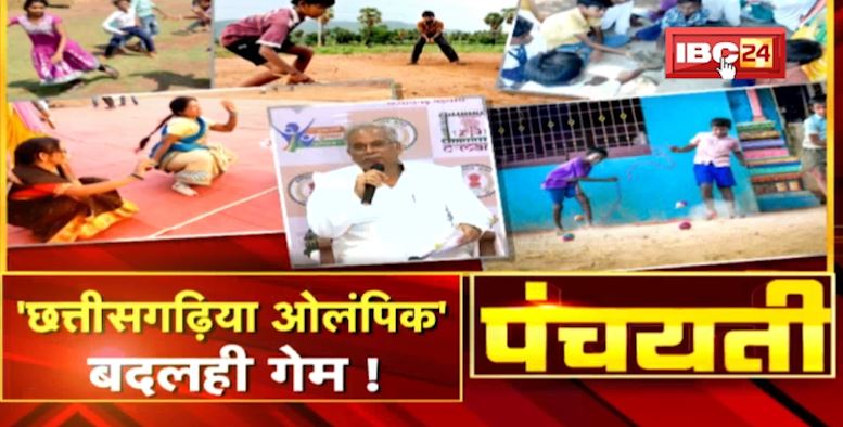 ‘छत्तीसगढ़िया ओलंपिक’..बदलही गेम! Chhattisgarh Olympics | CG Politics | Panchayati