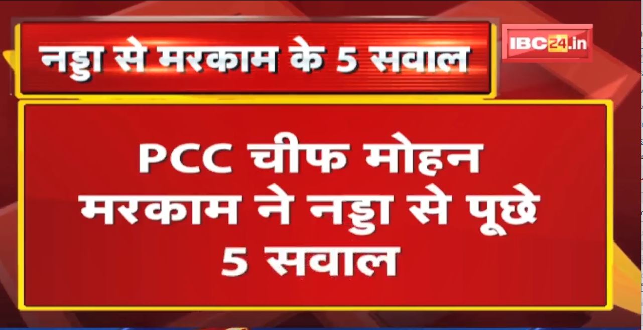 JP Nadda से Mohan Markam के 5 सवाल | 2 करोड़ नौकरियां युवाओं को क्यों नहीं मिलीं? हर नागरिक के खाते में 15 लाख कब आएंगे?