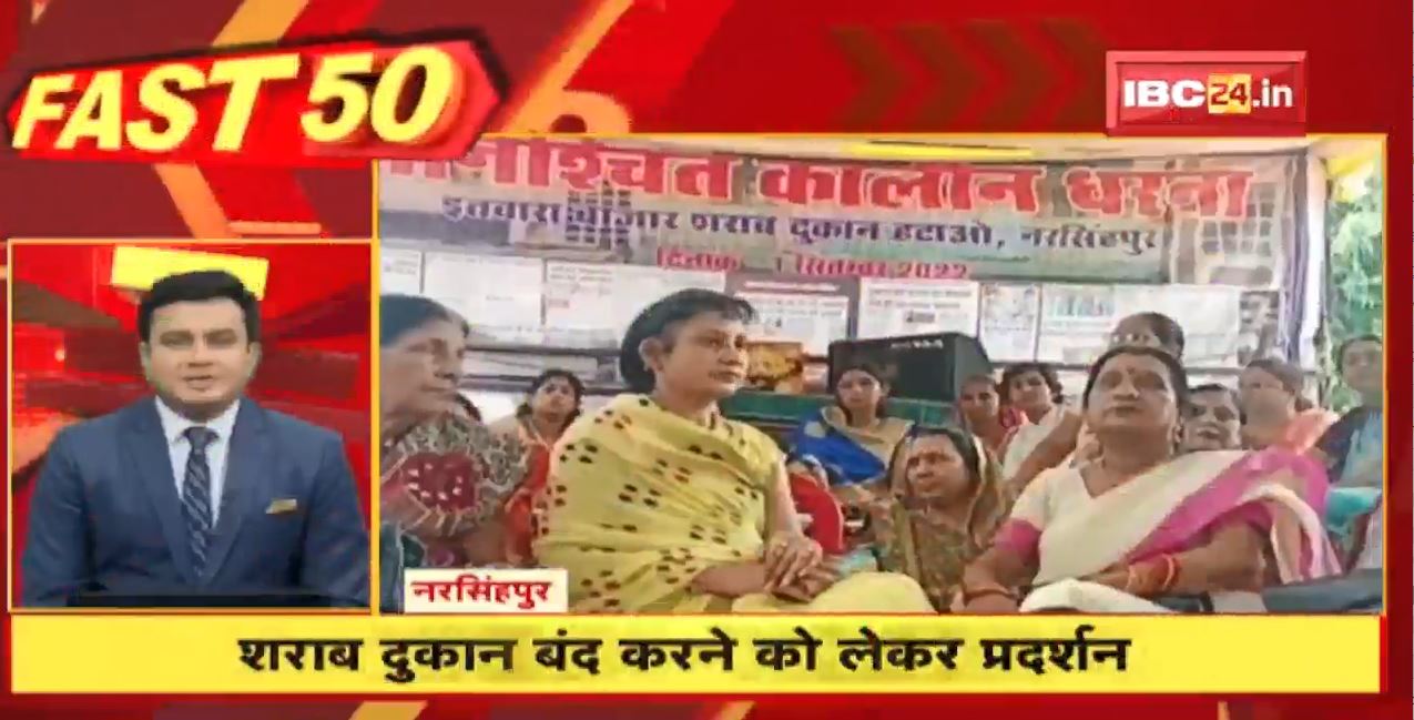 शराब दुकान बंद करने को लेकर प्रदर्शन | Fast 50 | Watch The Latest Top 50 News Of The Day