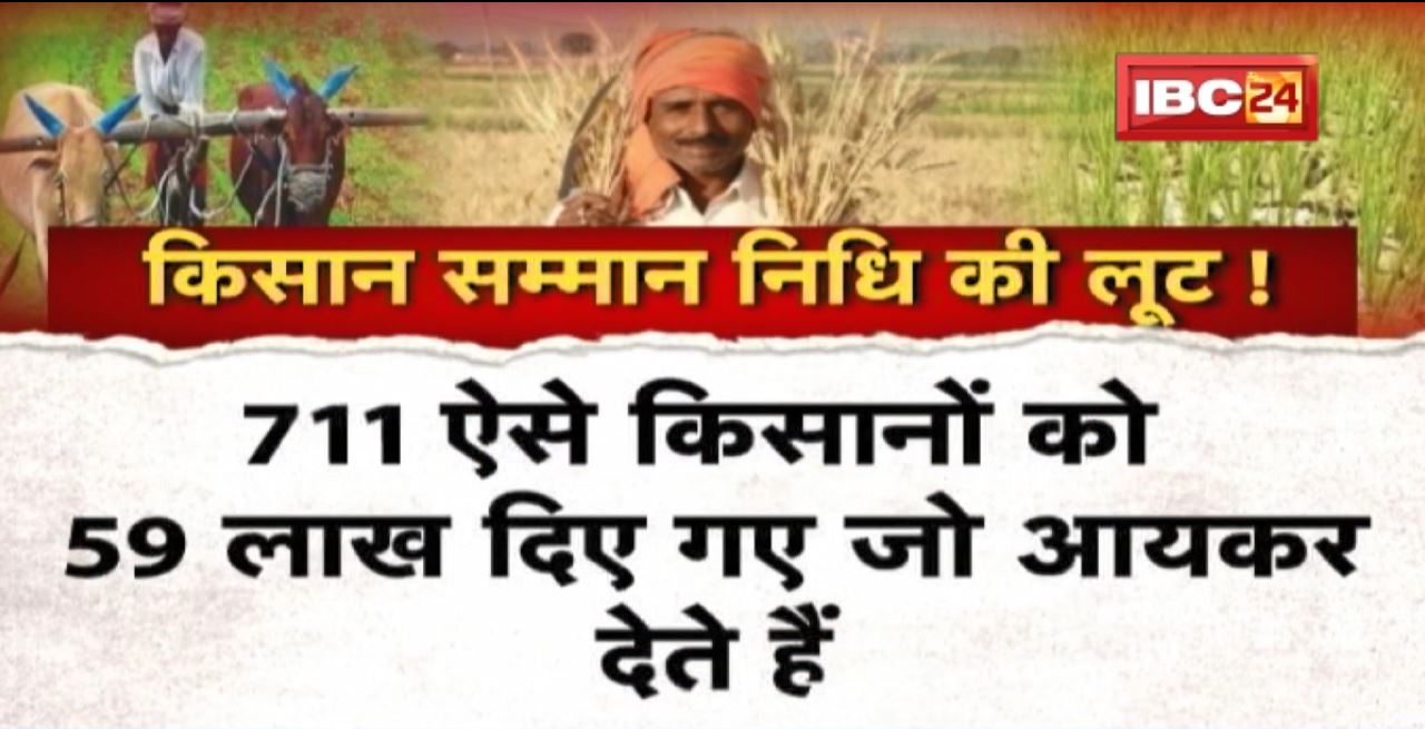 Ambikapur में किसान निधि की लूट ! 2 हजार अपात्र लोगों को बांट दिए 2.5 करोड़