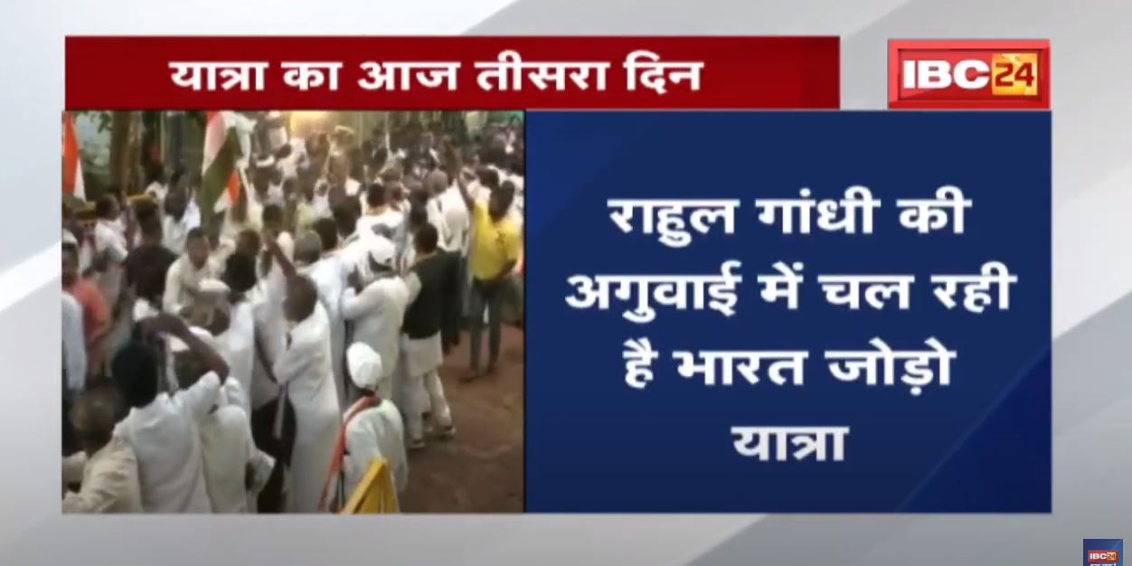 Bharat Jodo Yatra : कांग्रेस की भारत जोड़ो यात्रा का तीसरा दिन आज | मुख्यमंत्री भूपेश हुए थे शामिल