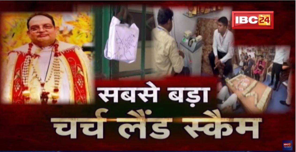 चर्च लैंड स्कैम पर CM Shivraj Singh Chouhan का बयान| कहा- धन का उपयोग धर्मांतरण के लिए करना अवैध हैं