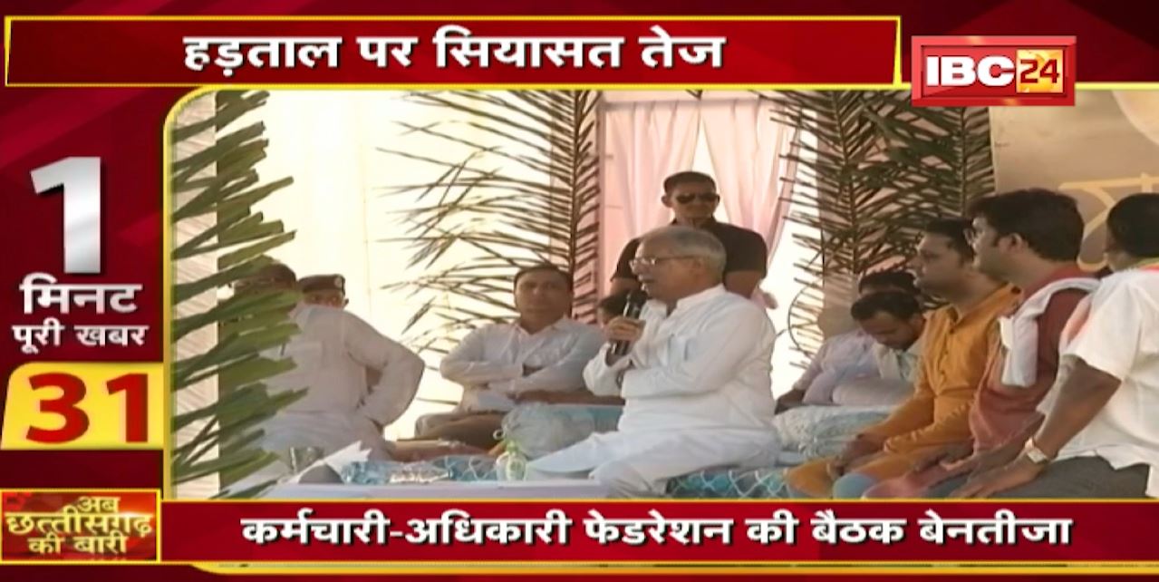 छत्तीसगढ़ में कर्मचारियों की हड़ताल तेज। कर्मचारी-अधिकारी फेडरेशन की बैठक रही बेनतीजा। छत्तीसगढ़ की बारी | 1 मिनट पूरी खबर