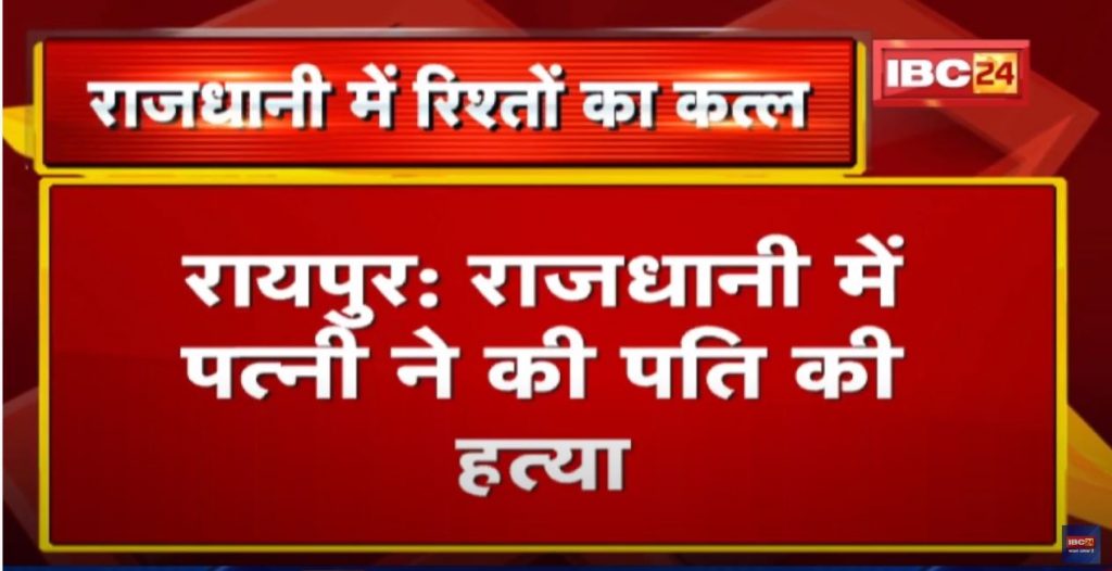 Crime News: Wife murdered husband | Raipur St. The event of Joseph Colony Amlihdih...