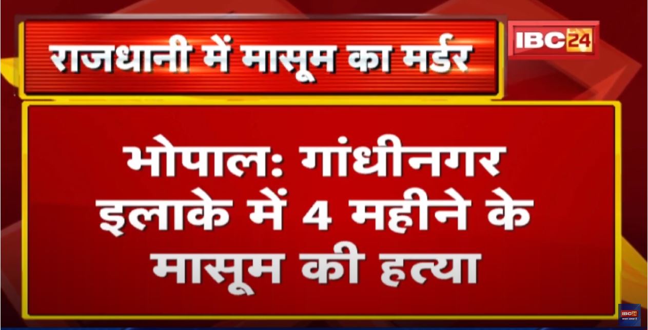 Crime : मानवता शर्मसार! पिता ने 4 महीने के बच्चे को उतारा मौत के घाट | Bhopal के Gandhinagar की घटना