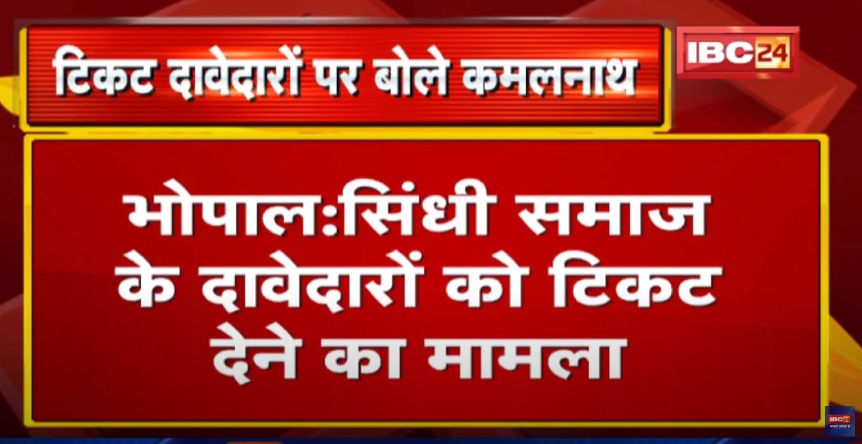 Madhya Pradesh Assembly Election 2023 : विधानसभा का टिकट देने को लेकर कमलनाथ ने क्या कहा | सुनिए…