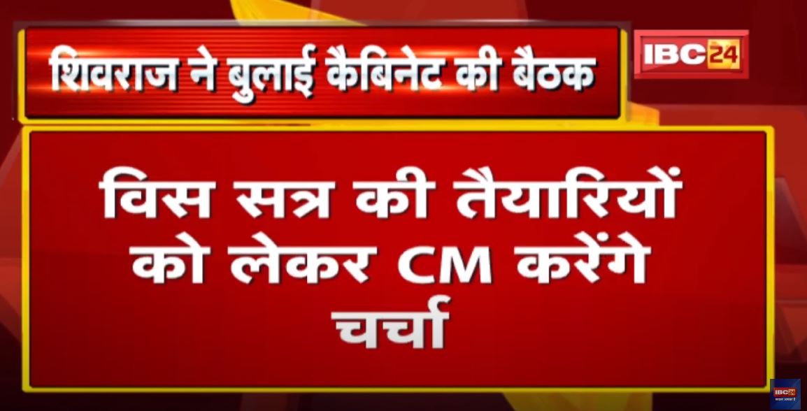 Shivraj Cabinet Meeting : आज शाम 5 बजे मंत्रालय में होगी शिवराज कैबिनेट की बैठक…