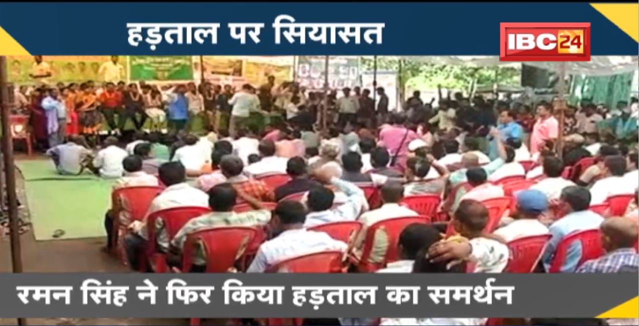 Raipur : कर्मचारियों की हड़ताल पर जारी है राजनीति । Raman Singh ने फिर किया हड़ताल का समर्थन
