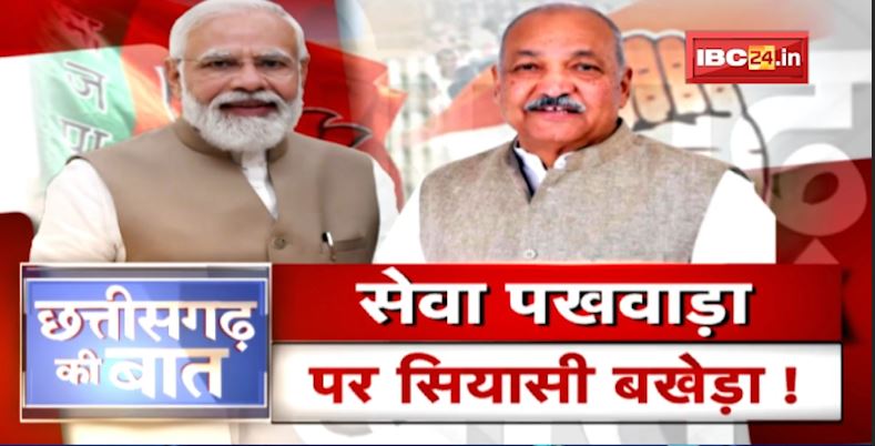 ‘सेवा पखवाड़ा’ पर सियासी बखेड़ा! ‘सेवा’ से पहले सियासत शुरु! CG Politics | CG Ki Baat