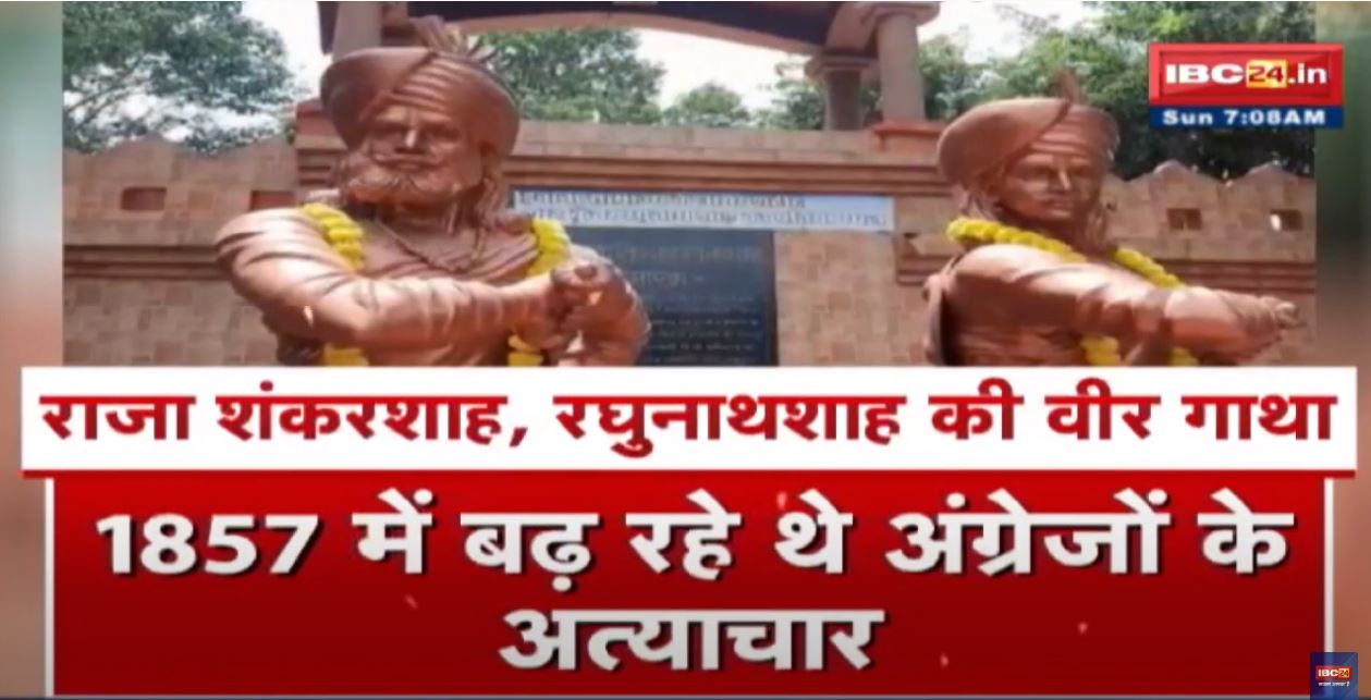Raja Shankar Shah & Raghunath Shah : जिसने हिला दी थी अंग्रेजी हुकूमत…जानिए 1857 के नायक की कहानी