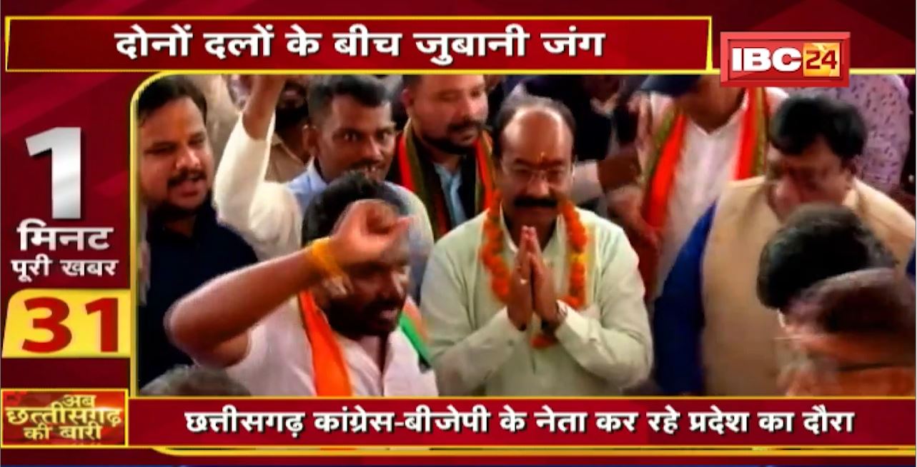 Chhattisgarh BJP-Congress के नेता कर रहे प्रदेश का दौरा। अब छत्तीसगढ़ की बारी | 1 मिनट पूरी खबर