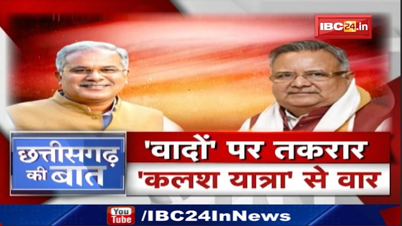 ‘वादों’ पर तकरार..’कलश यात्रा’ से वार! Chhattisgarh BJP Kalash Yatra | CG Politics | CG Ki Baat