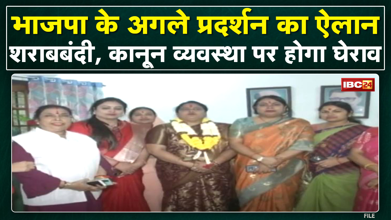 अब महिला मोर्चा की बारी | BJP ने शुरू की आंदोलन की तैयारी | शराबबंदी, कानून व्यवस्था पर होगा घेराव