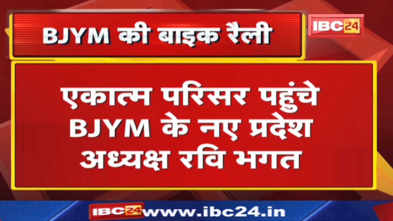 Chhattisgarh BJYM Bike Rally : एकात्म परिसर पहुंचे BJYM के नए प्रदेश अध्यक्ष रवि भगत…