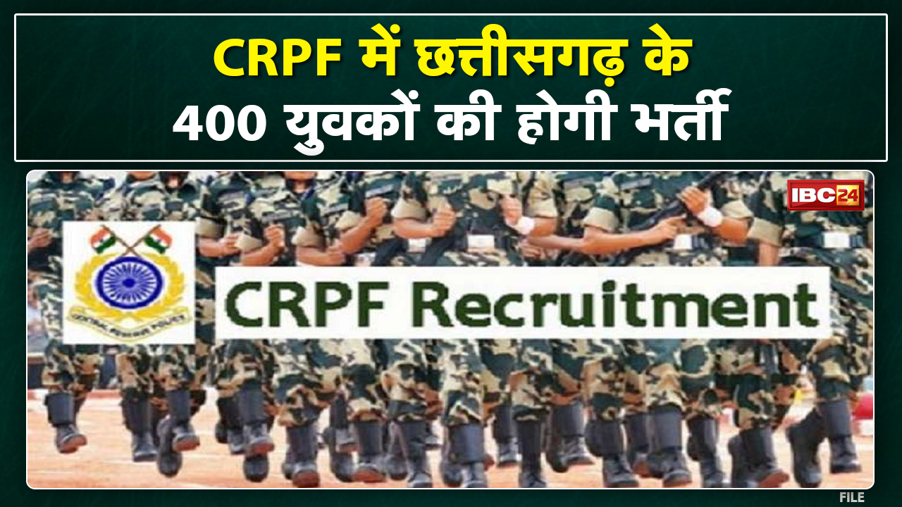 Chhattisgarh CRPF Recruitment : CRPF में होगी 400 युवाओं की भर्ती | इस दिन से शुरू होगी प्रक्रिया