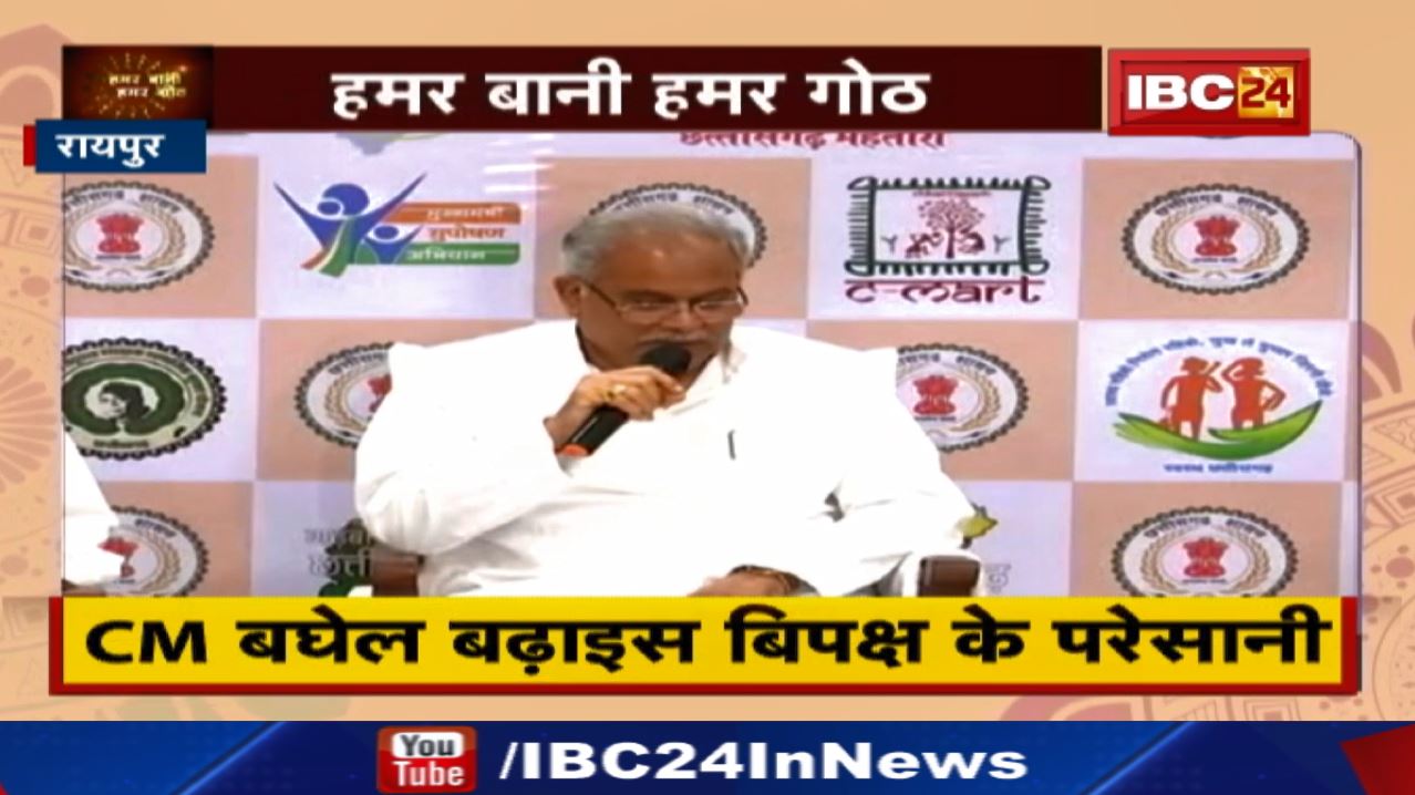 छत्तीसगढ़ मुख्यमंत्री भूपेश बघेल बढ़ाइस बिपक्ष के परेशानी | जानव कइसे…