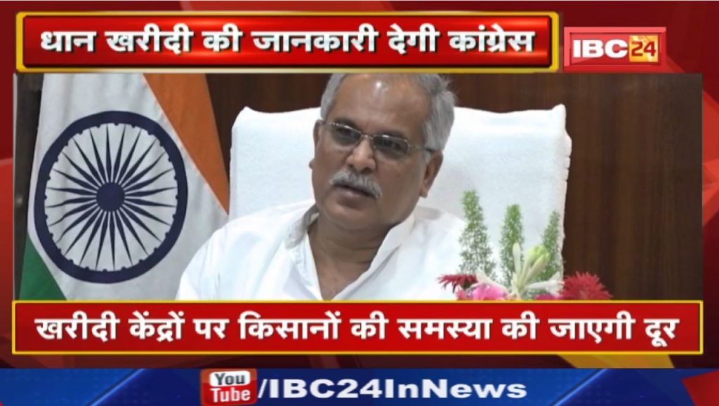 Chhattisgarh News, Madhya Pradesh News, Today News , Breaking News, Latest News, cg dhan kharidi 2022-23,cg dhan kharidi news,dhan kharidi 2022-23,dhan kharidi,dhan kharidi chhattisgarh,cg dhan kharidi,dhan kharidi news,cg dhan kharidi 2022,dhan kharidi news in cg,chhattisgarh dhan kharidi news,chhattisgarh dhan kharidi 2022-23,cg dhan kharidi 2022_23,chhattisgarh dhan kharidi,dhan kharidi cg,2022-23 cg dhan kharidi news,cg dhan kharidi news today,dhan kharidi today news,cg dhan kharidi panjiyan kab hoga,