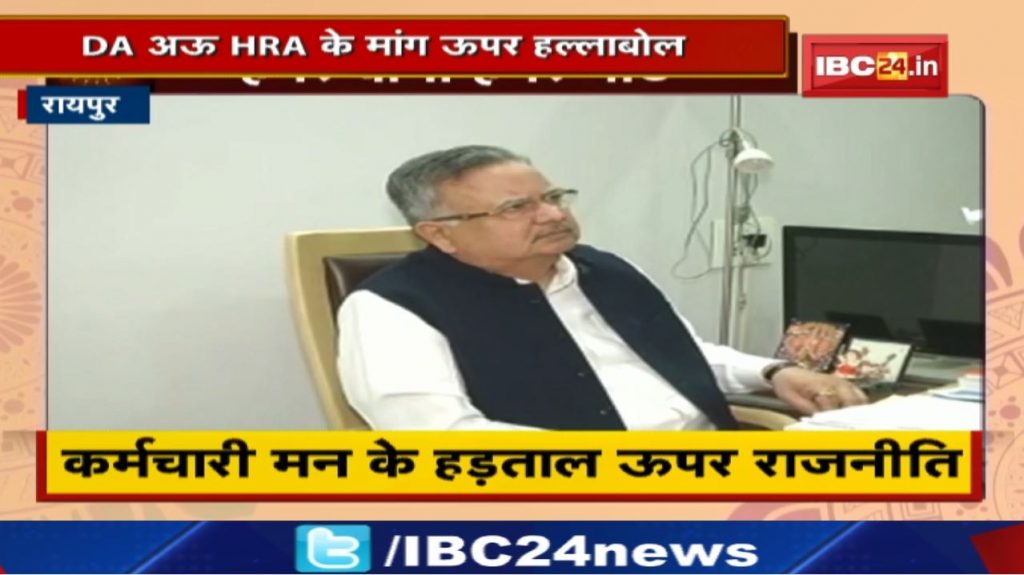 Chhattisgarh Government Employee Strike : Strike Up Politics | Raman Singh Fer Karis in support of the strike...