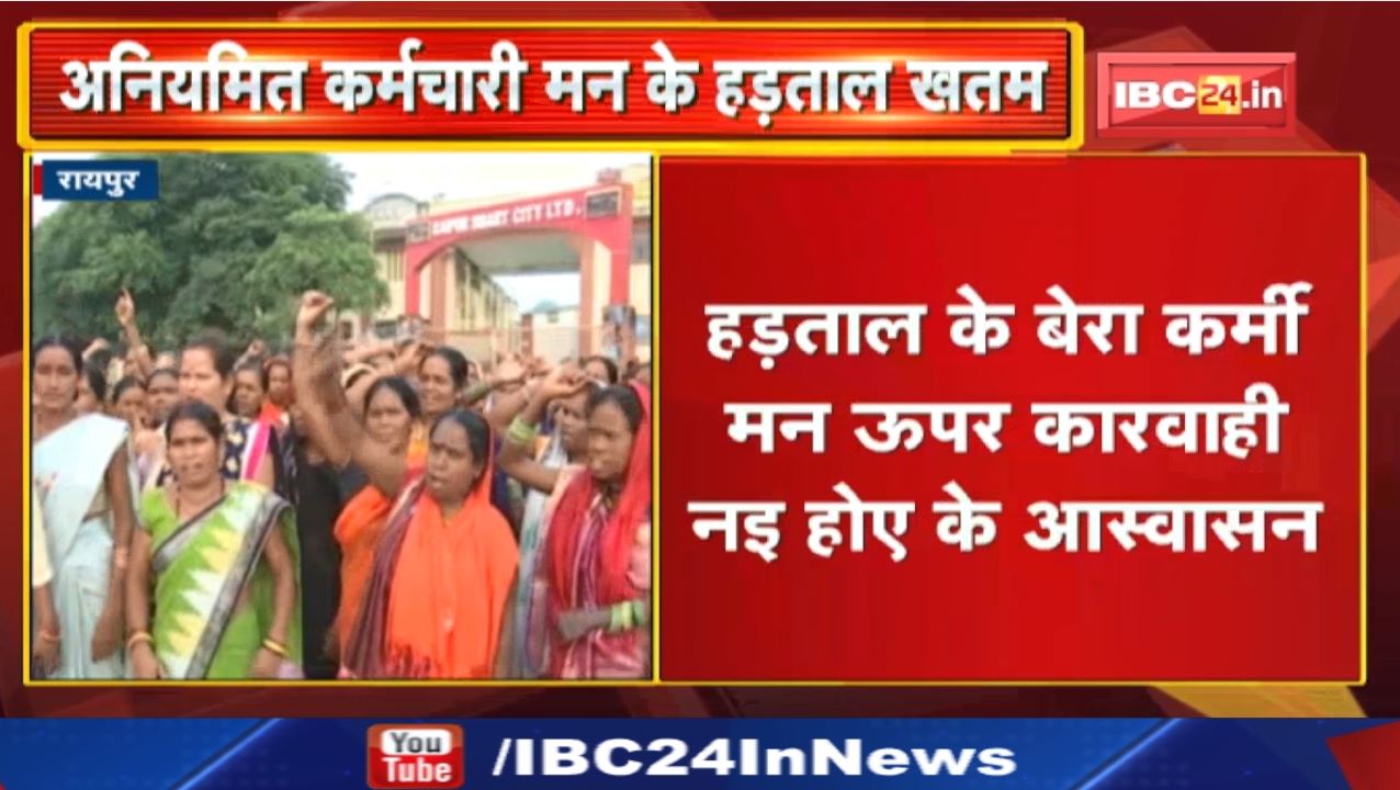 Chhattisgarh Irregular Employees Strike Ends : छत्तीसगढ़ अनियमित कर्मचारी महासंघ की हड़ताल खत्म