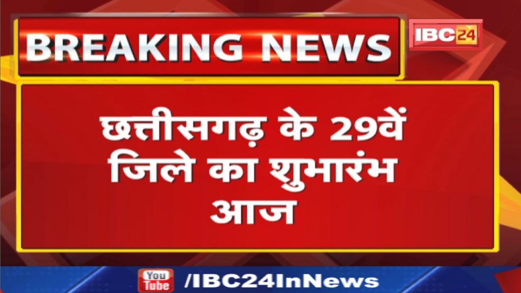 Chhattisgarh New Districts 2022 : 29th District Mohala-Manpur-Ambagarh | CM Bhupesh Baghel will launch.