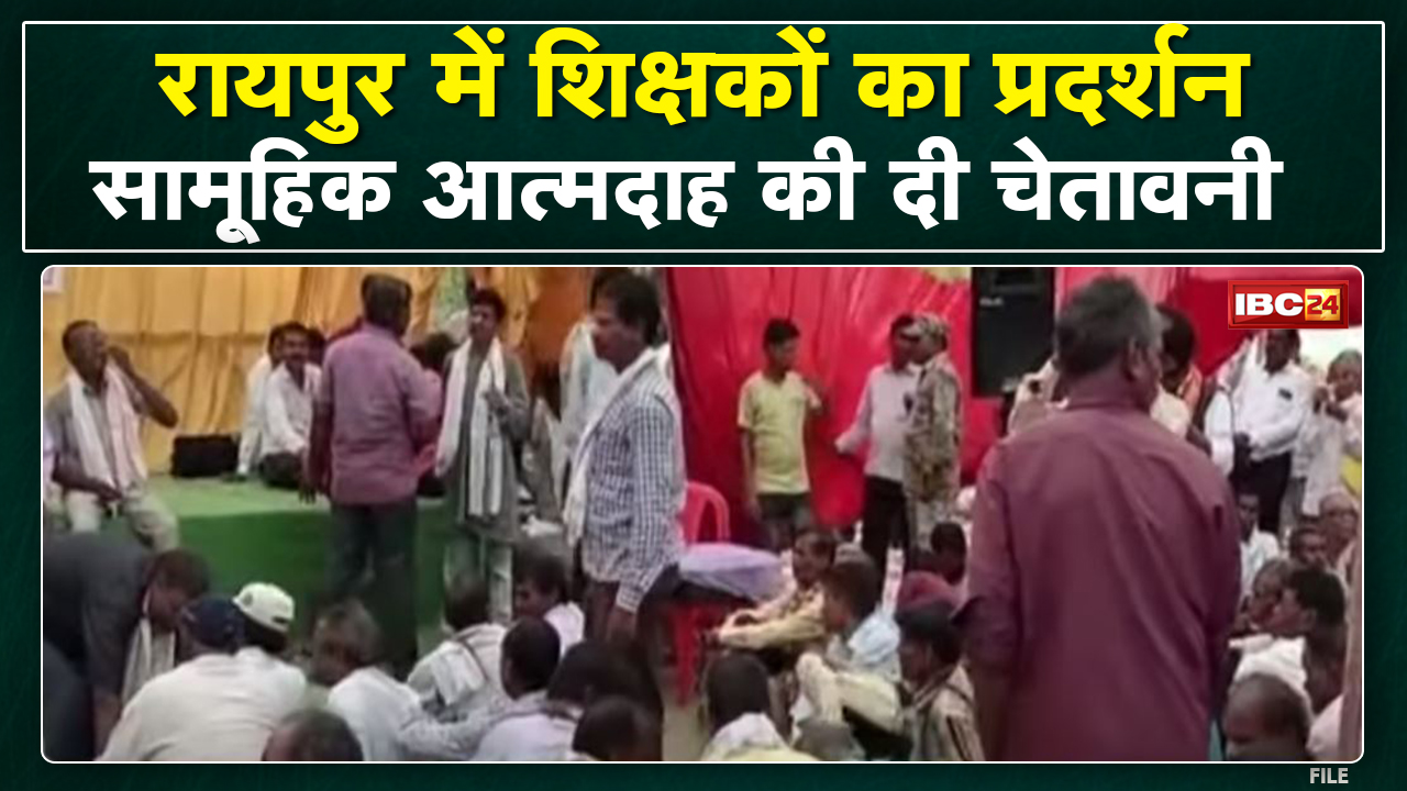 Chhattisgarh Teachers Strike : औपचरिकेत्तर शिक्षकों का प्रदर्शन | सामूहिक आत्मदाह की दी चेतावनी
