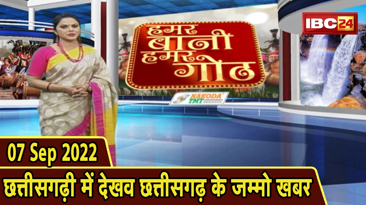 Chhattisgarhi News: बिहनिया ले जानव प्रदेस के हाल छत्तीसगढ़ी में | हमर बानी हमर गोठ | 07 Sep 2022