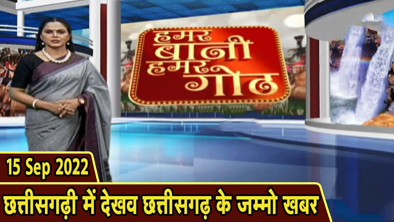 Chhattisgarhi News: बिहनिया ले जानव प्रदेस के हाल छत्तीसगढ़ी में | हमर बानी हमर गोठ | 15 Sep 2022